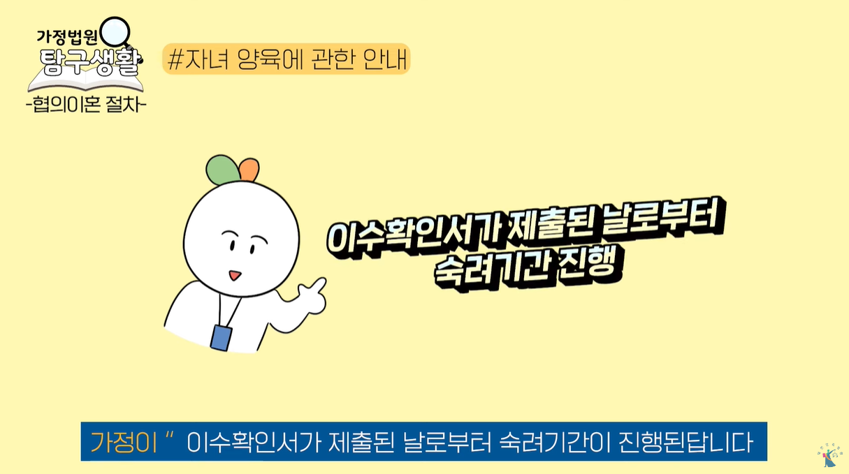 이수확인서 제출된 날로부터 숙려기간 진행