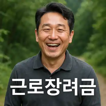 근로장려금 이미지