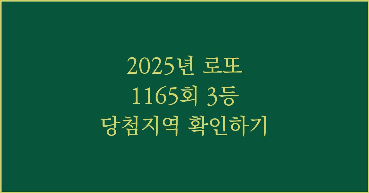 2025년 로또 1165회 3등 당첨지역