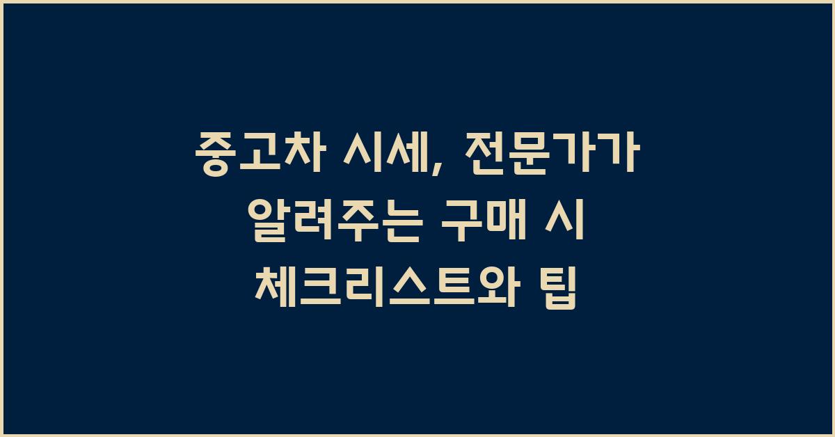 중고차 시세, 전문가가 알려주는 팁