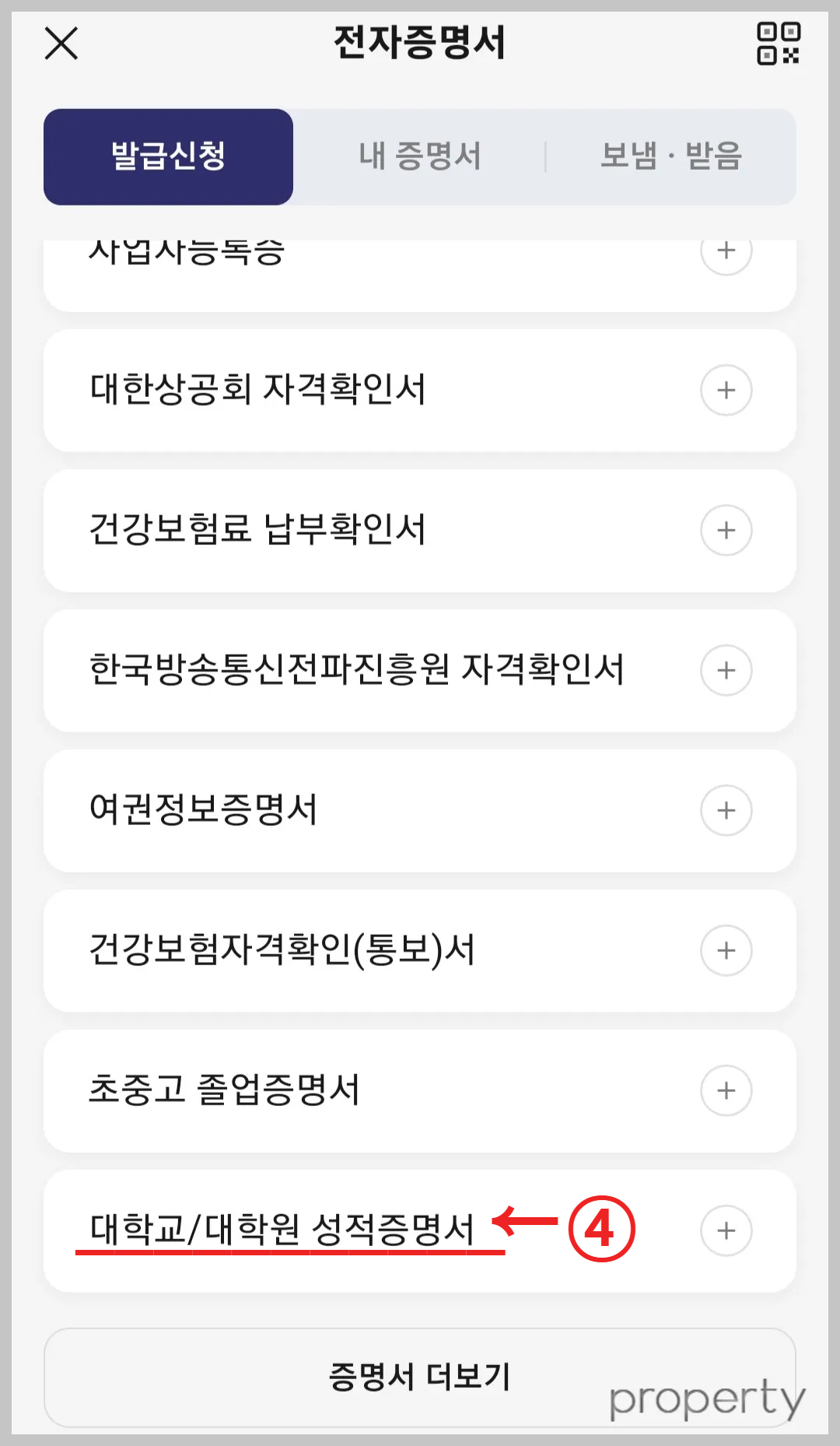 대학교/대학원성적증명서-탭을누른다