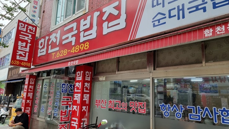 부산 돼지국밥 맛집, 합천국밥집