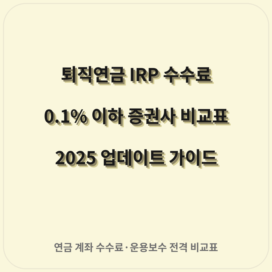 퇴직연금 IRP 수수료 0.1% 이하 증권사 비교표 (2025 업데이트)