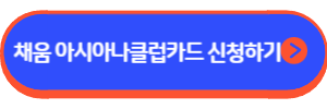 채움 아시아나 클럽 카드