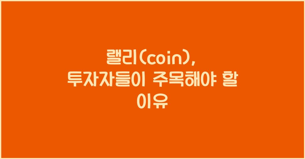 랠리(coin)
