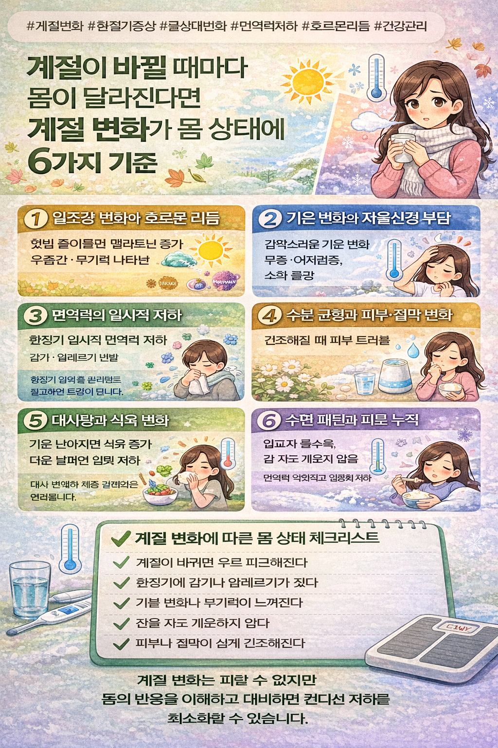 계절이 바뀔 때마다 몸이 달라진다면 계절 변화가 몸 상태에 미치는 영향 6가지 기준