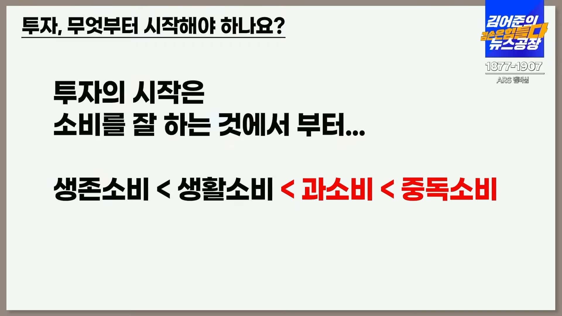 김어준의 겸공 주식아가방 생존소비, 생활소비, 과소비, 중독소비