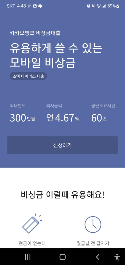 카카오뱅크-비상금대출-신청하기-메인화면