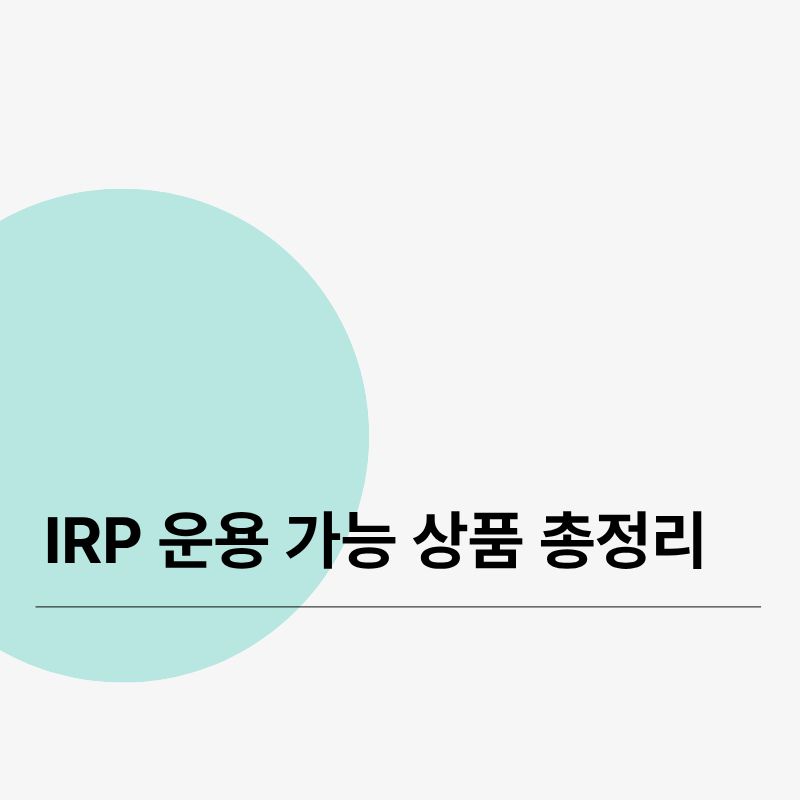 IRP 운용 가능 상품 총정리