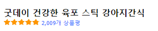 굿데이 건강한 육포 스틱 강아지간식 평가