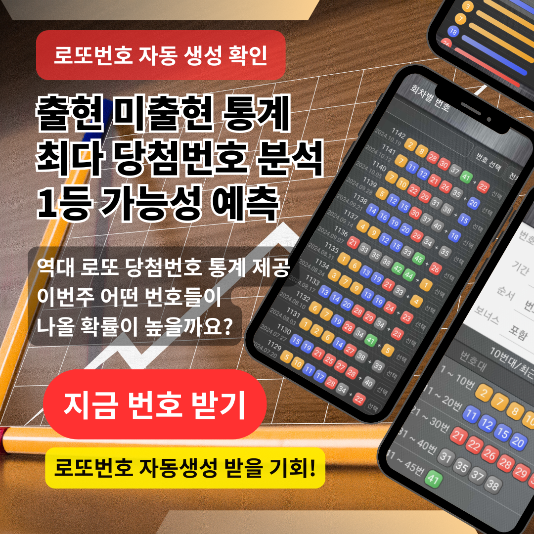 로또번호 자동생성 - 무료 행운번호 자동 반자동 로또 생성기