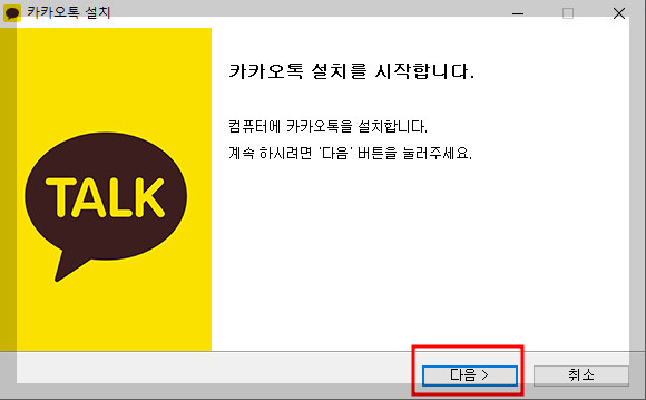 카카오톡 설치하기