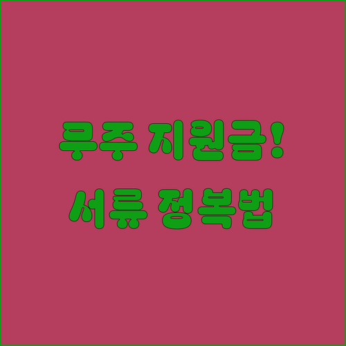 무주군 지원금 신청 서류 작성법과 홈..