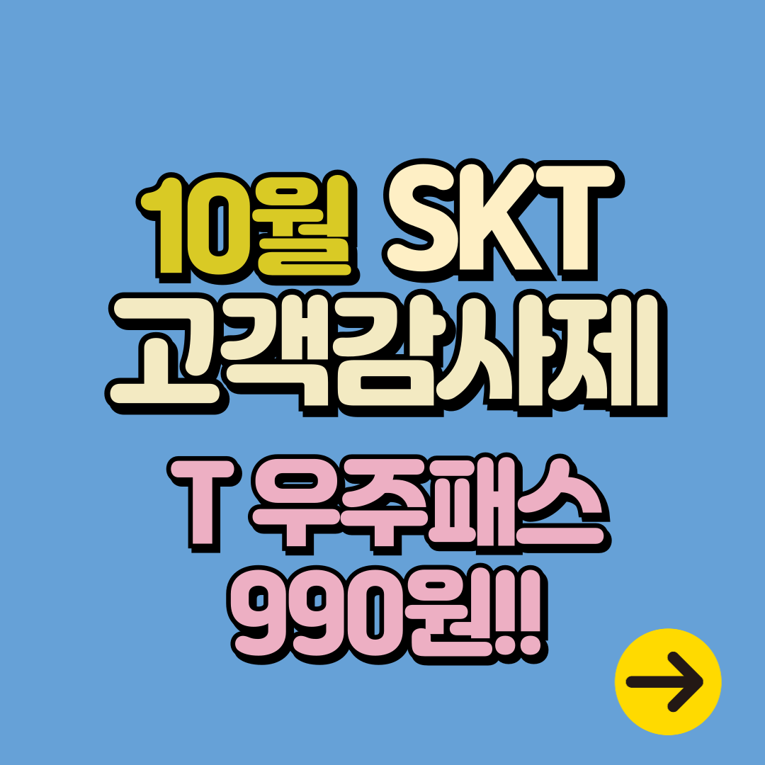 SKT T멤버십 10월 고객감사제 우주패스 990원ㅣ올리브영∙스타벅스∙이마트24 할인혜택