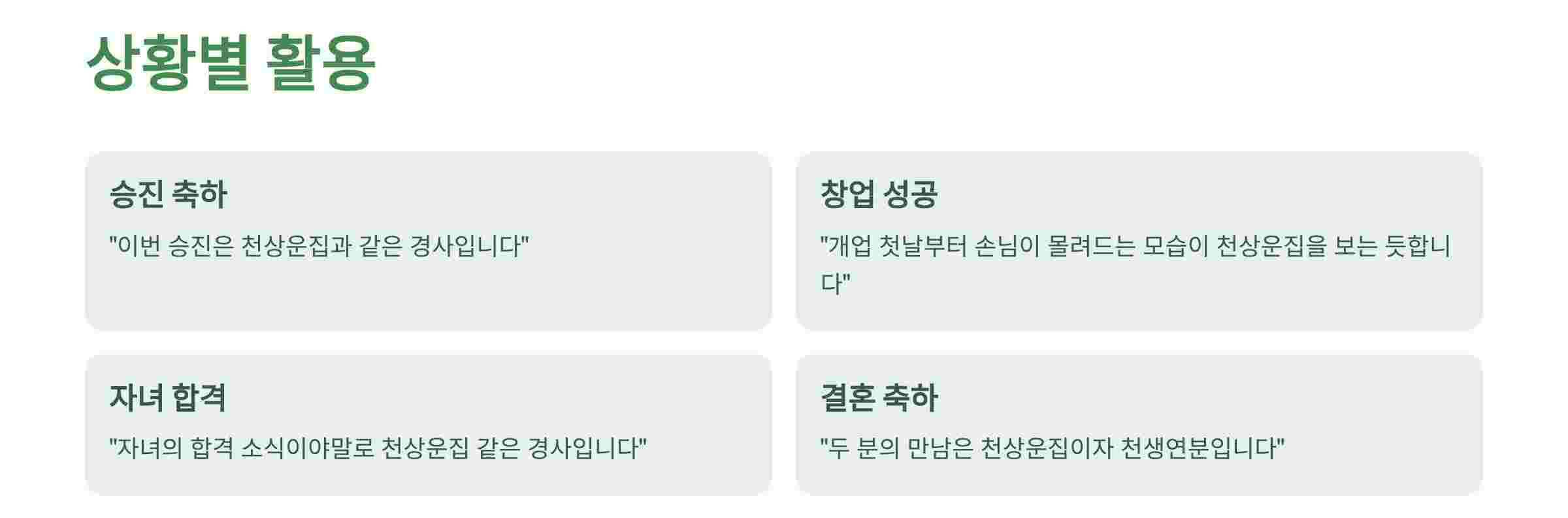 천상운집-활용