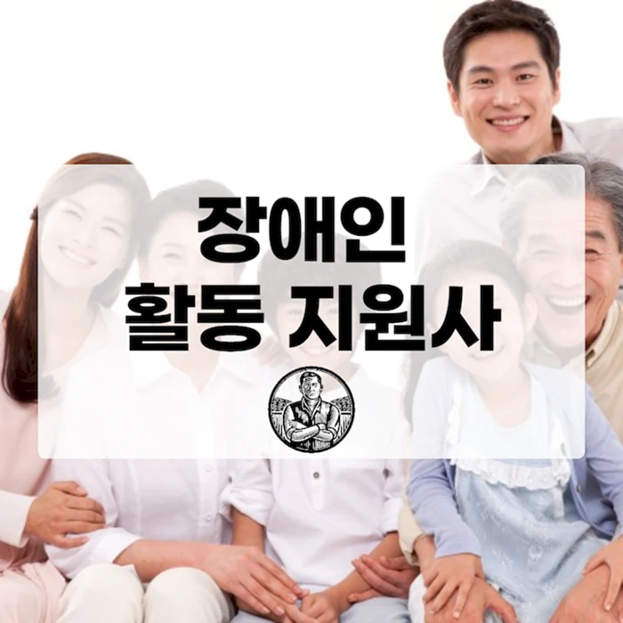 장애인 활동지원사란?