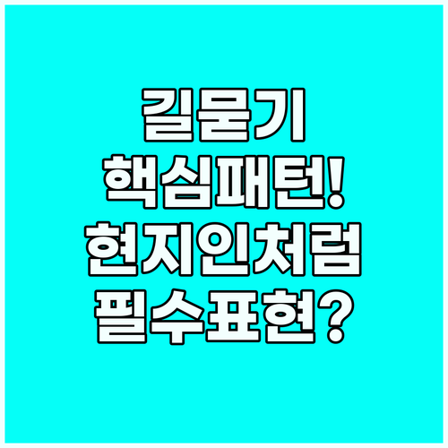 길 묻는 영어 표현: 현지인이 친절하..
