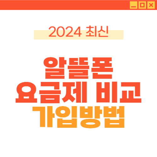 알뜰폰 요금제 비교 알뜰폰 요금제 추천 알뜰폰 요금제비교사이트
