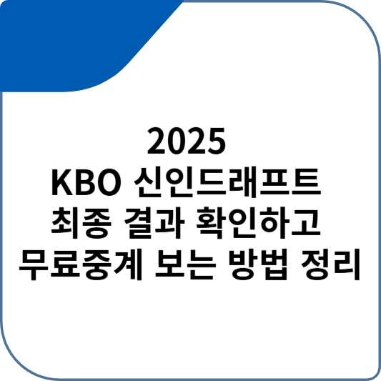 2025 KBO 신인드래프트 최종 결과 확인하고 무료중계 보는 방법 정리