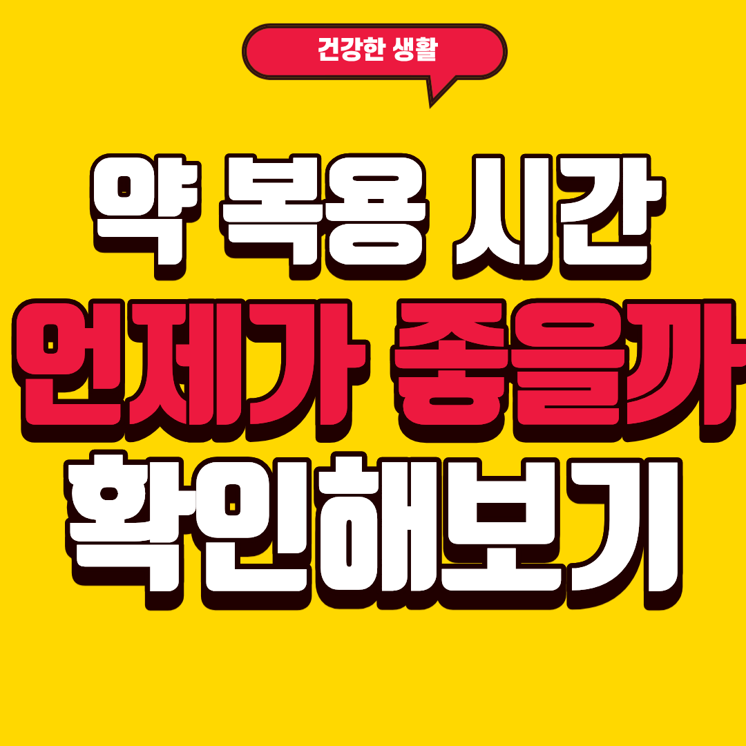 약 복용 시간 언제가 좋을까? 확인해보기