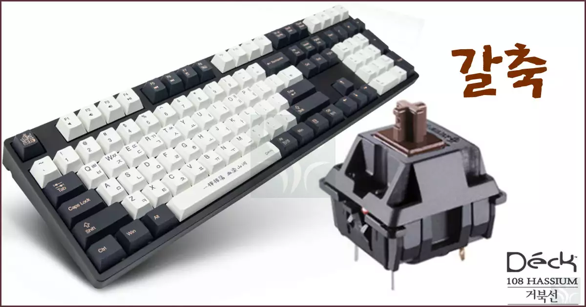 기계식 키보드 갈축 (Tactile, Brown Switch)