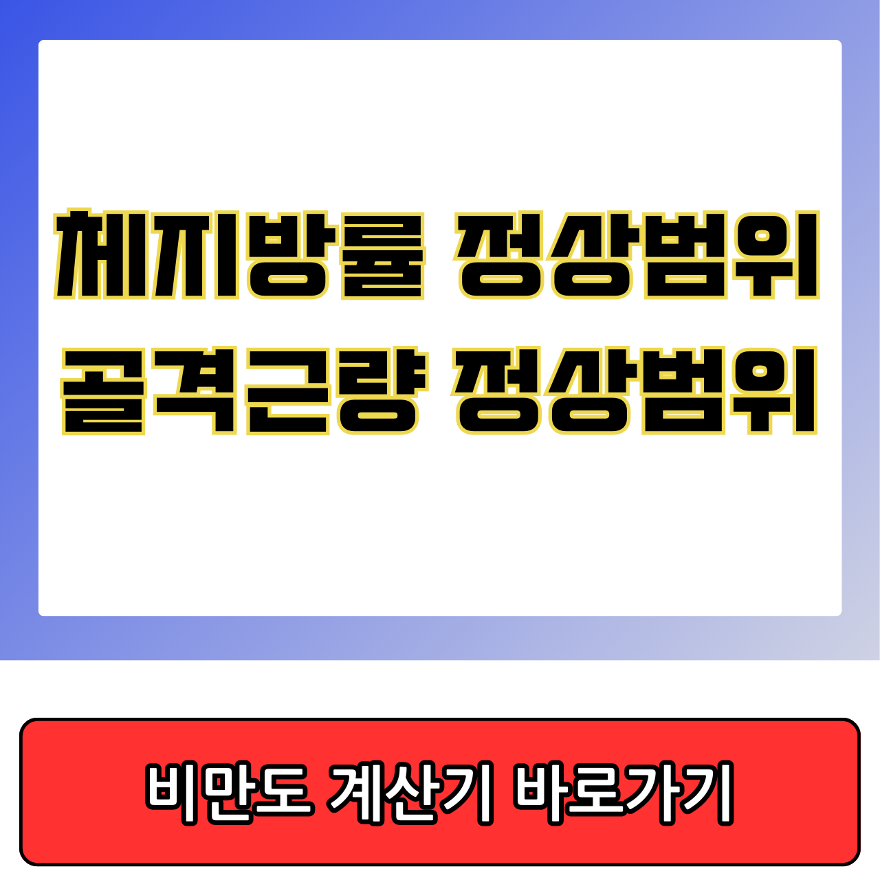 체지방률 정상범위 골격근량 정상범위