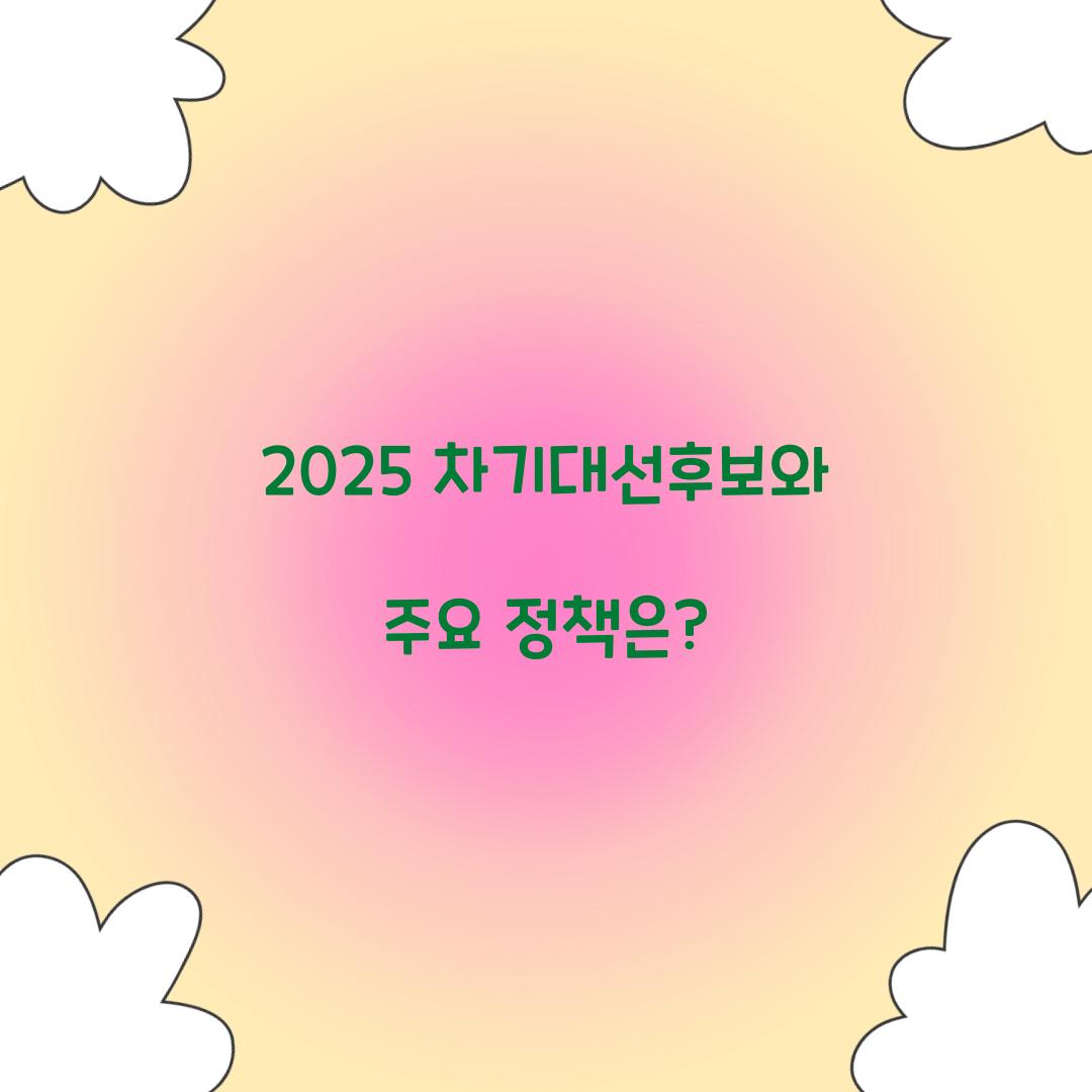 2025 차기대선후보