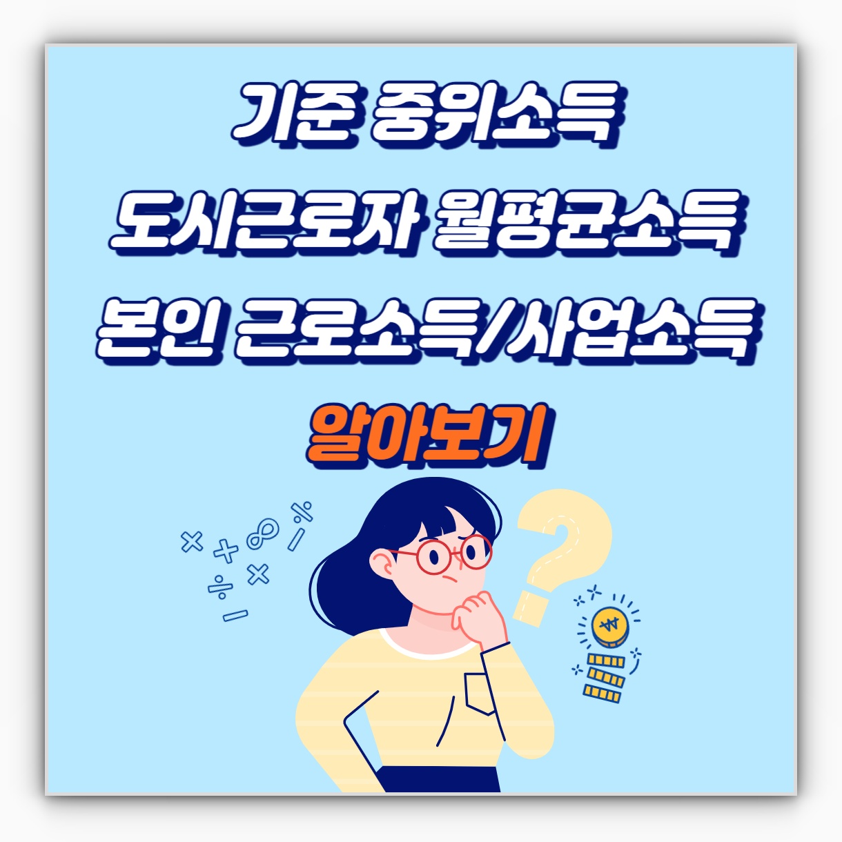 e-나라지표 기준 중위소득 통계청 도시근로자 월평균소득 본인소득 확인방법