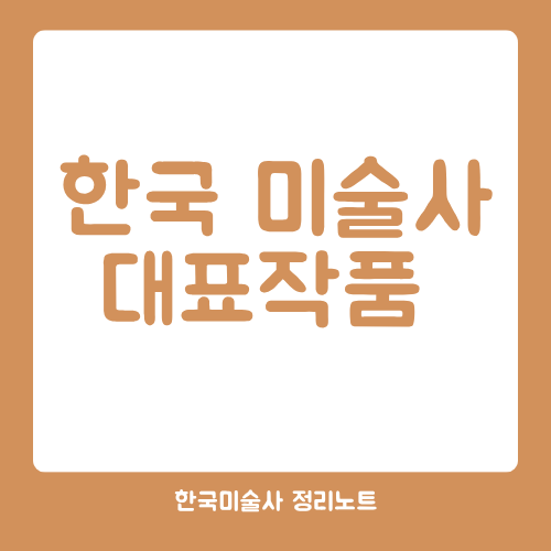 한국미술사 대표작품