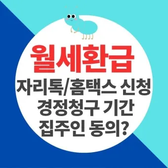 자리톡 월세환급 제도 2025 신청조건 신청방법 환급금 계산까지 절차정리_25