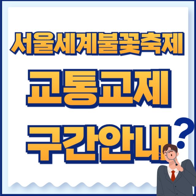 서울세계불꽃축제교통통제구간