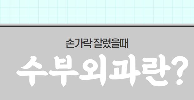 수부외과