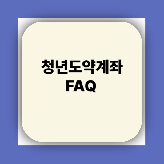 청년도약계좌 가입조건 대학생 신청기간 신청방법