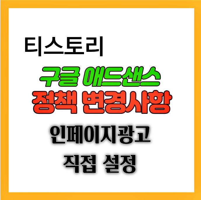 구글 인페이지 광고 설정 안내 포스터 썸네일 입니다.