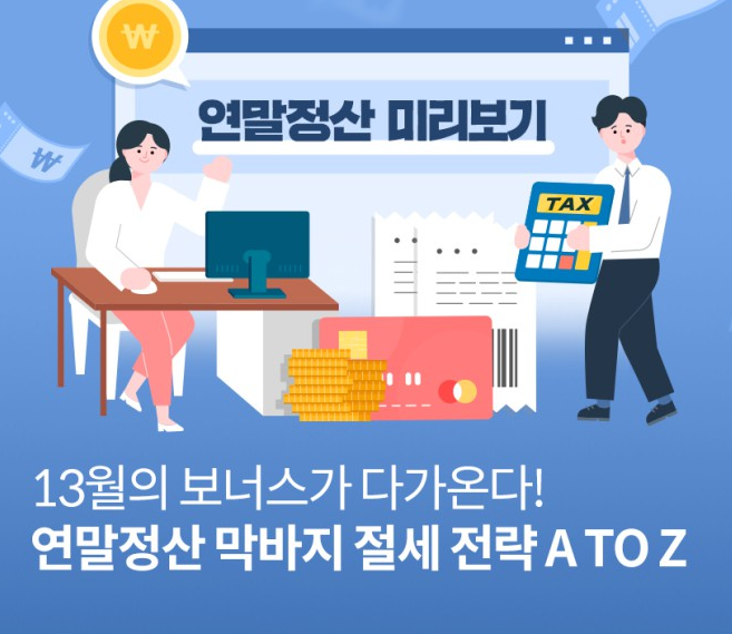 연말정산 미리보기