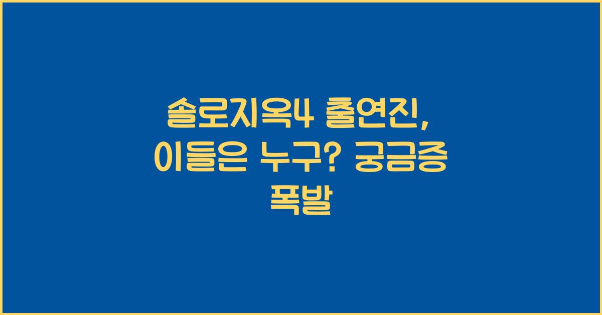 솔로지옥4 출연진