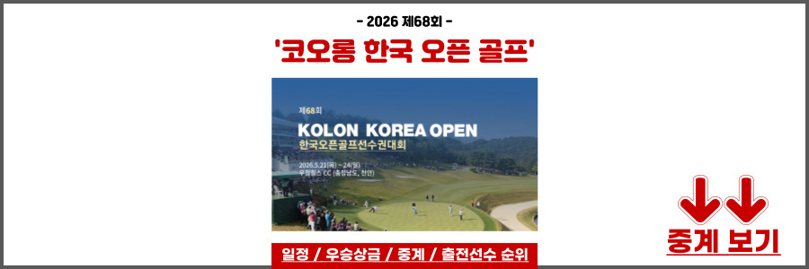 코오롱 한국 오픈