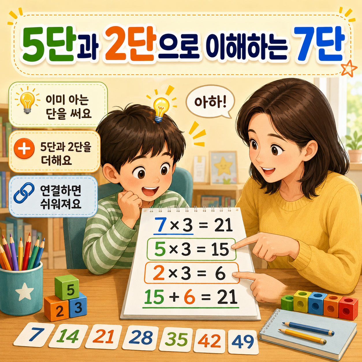 5단과 2단을 연결하면 7단이 쉬워져요