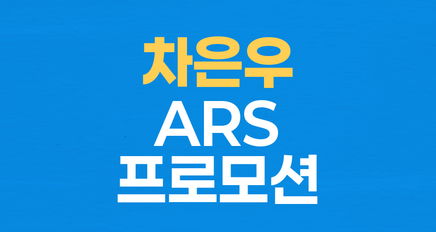 차은우 ARS 070-8919-0330 이벤트, 설렘을 넘어 감성 마케팅의 정석으로!