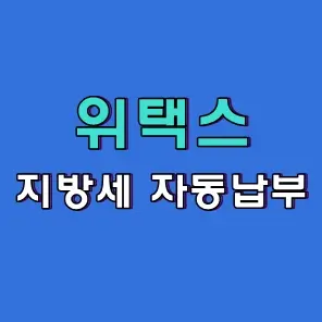 위택스 지방세 자동납부