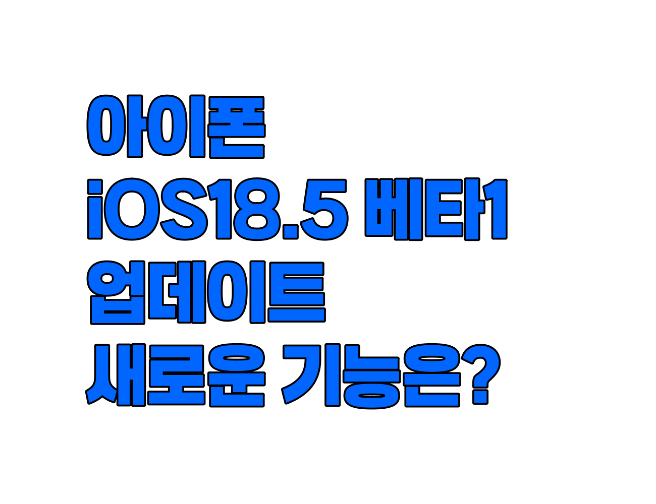 아이폰 iOS 18.4 베타 3 업데이트: 새로운기능은??