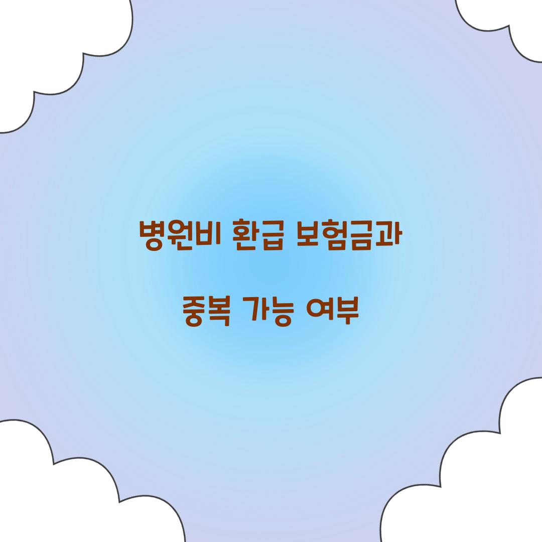 병원비 환급 보험금과 중복 가능 여부  
