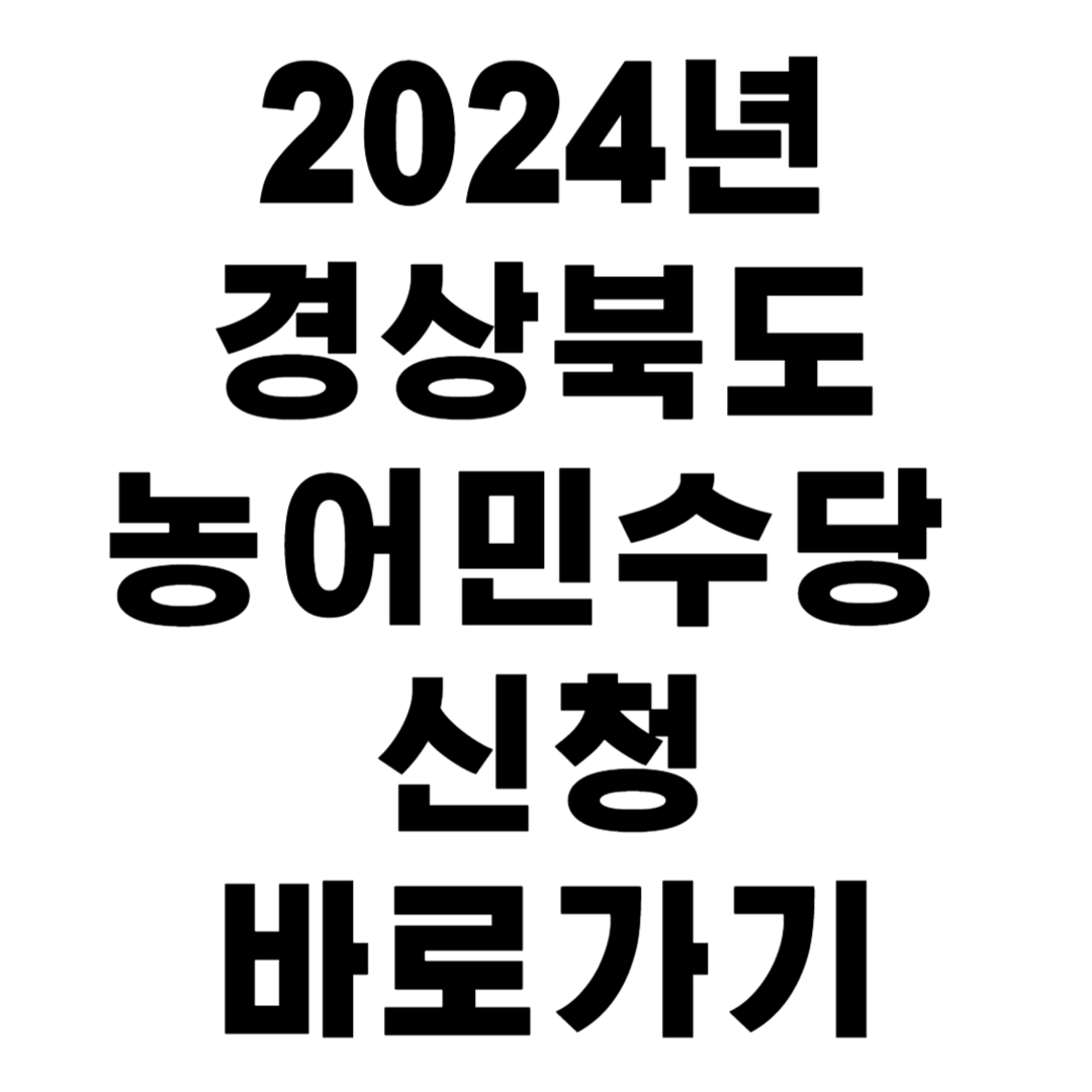 경상북도 농어민수당 신청