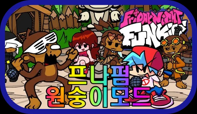 프나펌-원숭이모드-게임-플레이-장면