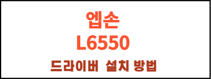 엡손 L6550 기능과 드라이버 다운받기! 요즘 많은 프린트와 복합기가 있는데 어떤 기능이 있길래 많은 사랑을 받고 있는지 한번 확인해볼까요~~ 또한 한번에 드라이버 다운받을 수 있으니 그것까지 확인해보세요!