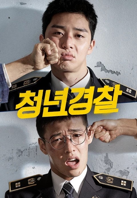 한국 영화 청년경찰 포스터 사진