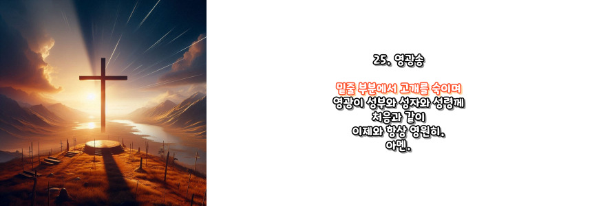 천주교 묵주기도 영광의 신비 5단