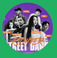 스트릿 댄스 파이터