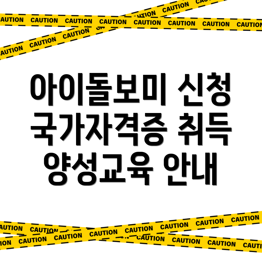아이돌보미