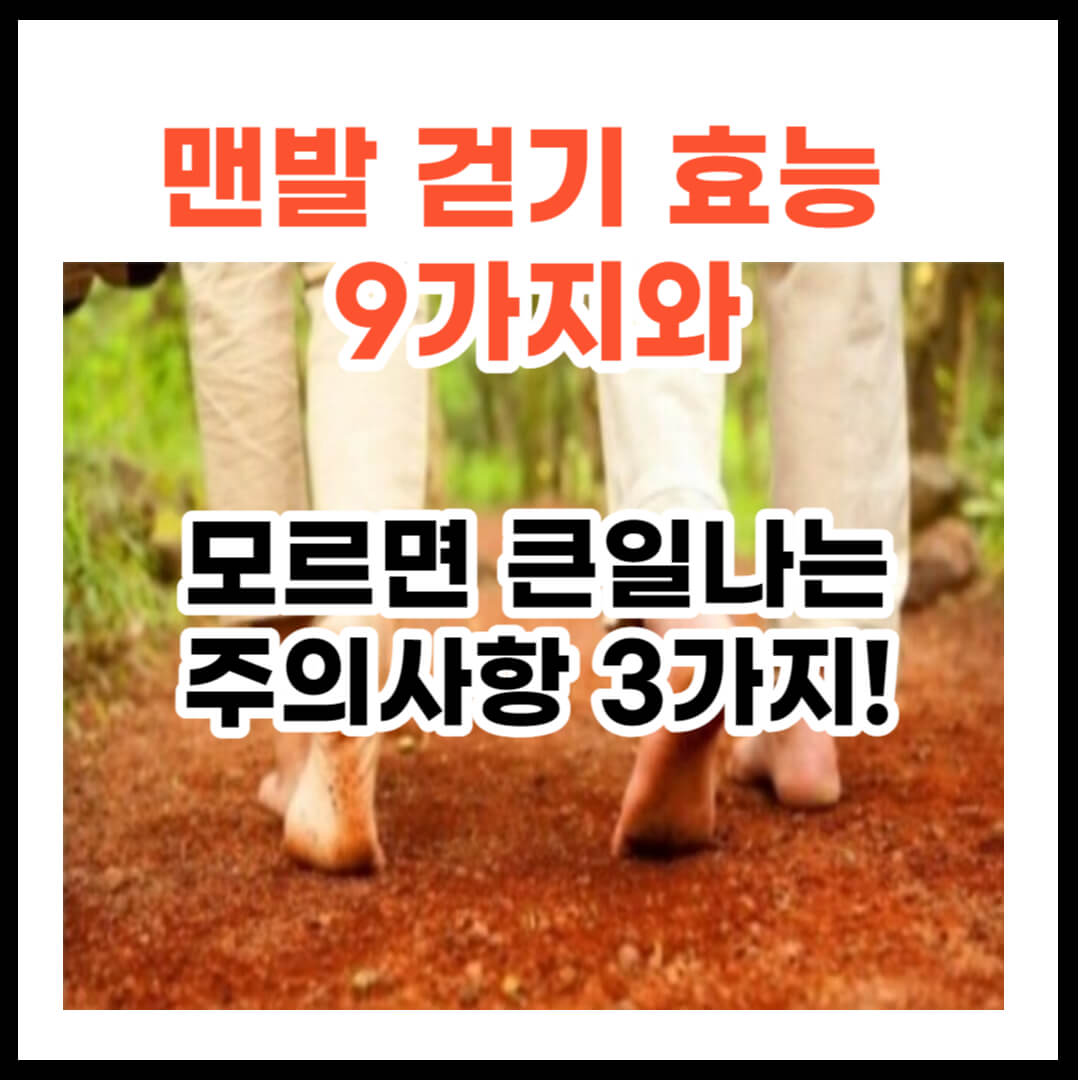 맨발 걷기 효능 9가지
